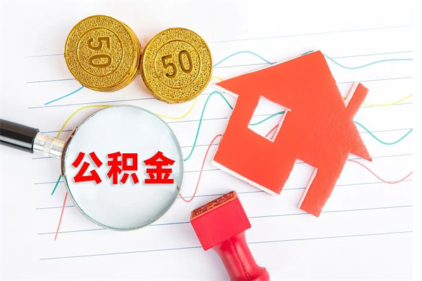 绥化公积金交了半年离职了可以取吗（住房公积金是不是离职半年就可以拿）