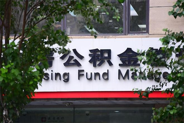 绥化专业公积金代办（公积金帮办代办）