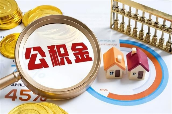 绥化离职后公积金什么时候能取出来（离职后公积金多久取出来）