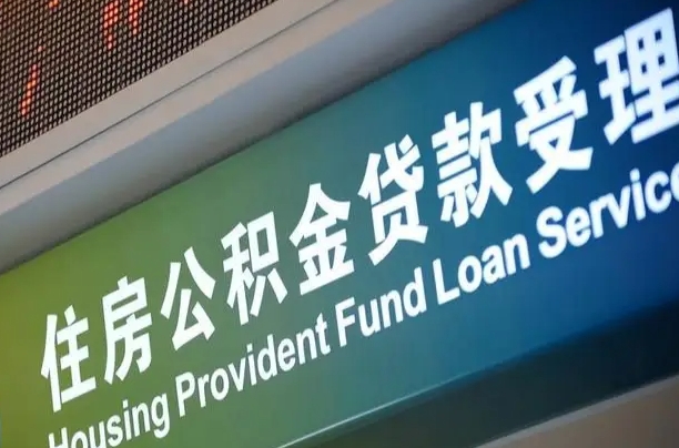 绥化重庆公积金提取代办新政（重庆公积金代取手续费）