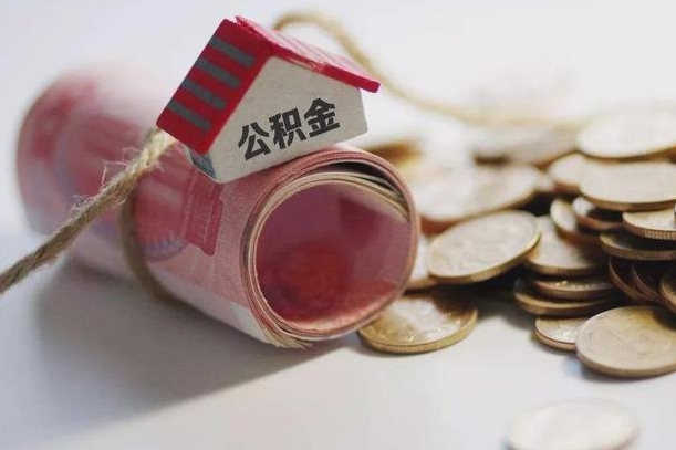 绥化辞职领取住房公积金（辞职了领取公积金需要什么手续）