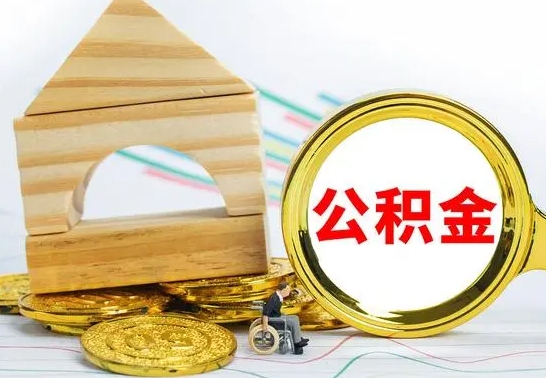 绥化公积金交了半年离职了可以取吗（住房公积金是不是离职半年就可以拿）